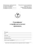 Сертификат о профилактических прививках Сертификат о профилактических прививках