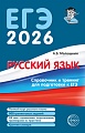 Русский язык. Справочник и тренинг для подготовки к ЕГЭ