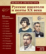 Великая литература. Русские писатели и поэты XX века. 12 дем. картинок с текстом В ПАПКЕ