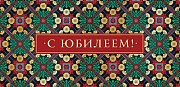 КД1-12735 Конверт для денег С Юбилеем! (твин-лак)