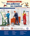 Демонстрационные картинки. Мир профессий. Кто работает на стройке В ПАПКЕ (12 картинок + 20 разрезных карточек + этикетка)