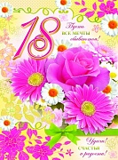 ОФК-8986 Открытка А4. 18 лет. Пусть все мечты сбываются! (текст, блестки в лаке, конгревное тиснение)