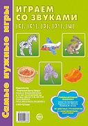 Самые нужные игры. Играем со звуками [с], [с’], [з], [з’], [ц] 