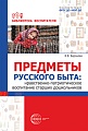 Предметы русского быта: нравственно-патриотическое воспитание старших дошкольников