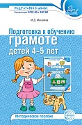 Подготовка к обучению грамоте детей 4-5 лет. Методическое пособие - 4-е изд.
