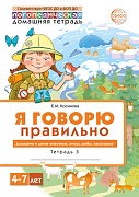 Домашняя логопедическая тетрадь 4+. Я говорю правильно: В 5 тетрадях. Тетрадь 3 для детей 4-7 лет: Домашние и дикие животные, птицы, рыбы, насекомые - 2-е изд.
