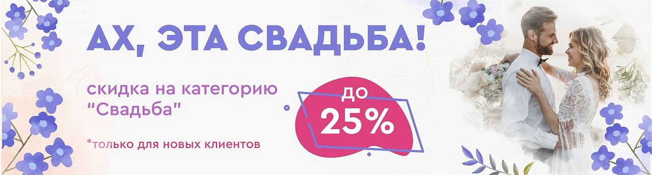 Акция для В2В "АХ, ЭТА СВАДЬБА"