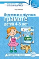 Подготовка к обучению грамоте детей 4-5 лет. Методическое пособие - 4-е изд.