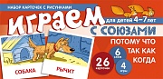 Набор карточек с рисунками. Играем с союзами. Союзы ПОТОМУ, ЧТО, ТАК КАК, КОГДА (учебно-игровой комплект) 