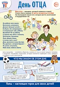 ПЛ-15529 Плакат А3+. Праздничные даты по ФОП: 18 октября - День отца