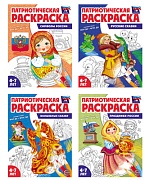 *Комплект книг. Патриотическая раскраска. Я люблю Россию №2 (4 раскраски, 4-7 лет)