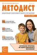 Методист ДОУ 2025 № 04 (выпуск 52)
