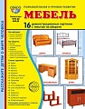 Дем. картинки СУПЕР Мебель. 16 демонстрационных картинок с текстом В ПАПКЕ (173х220 мм)