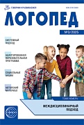 Логопед 2025 № 3 (апрель)