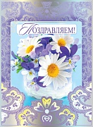 ОФК-10533 Открытка А4. Поздравляем! (текст, голографическая фольга)