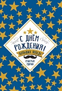 ЦМ-13055 Открытка среднего формата. С Днем Рождения! Больших побед! (мужская, твин-лак, текст)