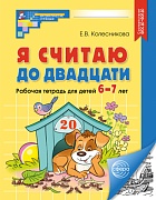 Я считаю до двадцати. ЧЕРНО-БЕЛАЯ Рабочая тетрадь для детей 6-7 лет. Соответствует ФГОС ДО 