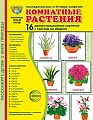 Дем. картинки СУПЕР Комнатные растения. 16 демонстрационных картинок с текстом В ПАПКЕ (173х220 мм)