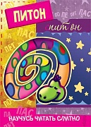 Научусь читать слитно. Питон, спит он (Книжка с наклейками для детей 5-7 лет)