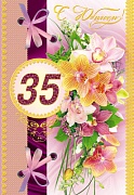 ЛН-6698 Открытка среднего формата. С Юбилеем! 35 лет (золотая фольга, конгревное тиснение)