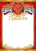 Ш-15721 Грамота с Российской символикой А4 (для принтера, бумага мелованная 150 г Ш-15721 Грамота с Российской символикой А4 (для принтера, бумага мелованная 150 г