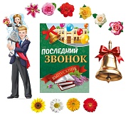 *КБ-17340 Комплект для оформления интерьера со скотчем. Последний звонок (набор из 10-ти цветов на скотче, фигурный плакат А2, фигурный плакат А3 и плакат А2)