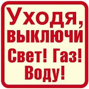 ШН-12028 Наклейки. Уходя, выключи Свет! Газ! Воду! (96х95мм)