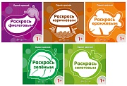 *Комплект. Одной краской. Первые расраски для детей от 1 года (5 раскрасок)
