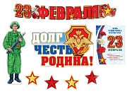 *КБ-13582 Комплект для оформления интерьера. 23 февраля (гирлянда с плакатом А3, 2 фигурных плаката А3 и 2 звезды по 2 шт.)