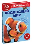Я уЗНАЮ мир. Подводный мир. Познавательная книга для детей 4-8 лет