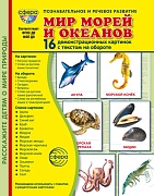 Дем. картинки СУПЕР Мир морей и океанов. 16 демонстрационных картинок с текстом В ПАПКЕ (173х220 мм)