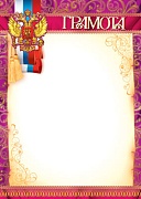 Ш-6546 Грамота с Российской символикой (для принтера, картон 200 г