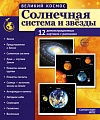 Великий космос. Солнечная система и звезды. 12 демонстрационных картинок с текстом В ПАПКЕ (210x250 мм)