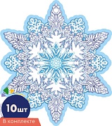 *КМ-16875 Набор украшений со скотчем. Снежинки. Двухсторонние (10 шт. в наборе) 