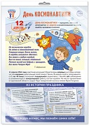 *ПЛ-15923 ПЛАКАТ А3+ В ПАКЕТЕ. Праздничные даты по ФОП: 12 апреля - День Космонавтики (в индивидуальной упаковке, с европодвесом и клеевым клапаном)