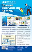 Ширмочки информационные. Правила безопасности на улице (1000х330 мм) Ширмочки информационные. Правила безопасности на улице (1000х330 мм)