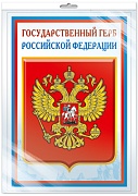 *ПЛ-14840 Плакат А3. Государственный герб РФ