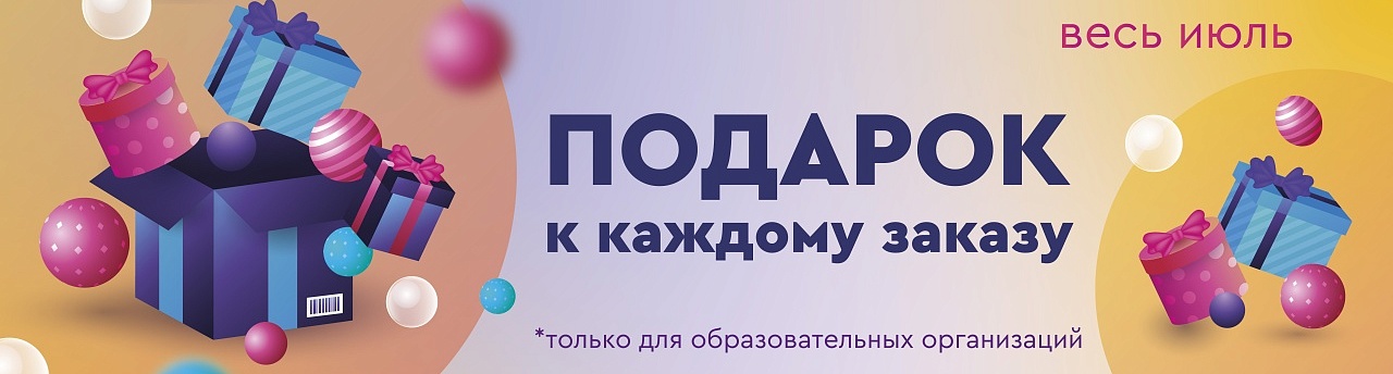 Акция "ПОДАРОК К КАЖДОМУ ЗАКАЗУ" весь июль
