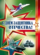 ПЛ-13206 Плакат А2. С Днем защитника Отечества!