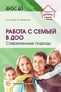 Работа с семьей в ДОО: Современные подходы. 2-е изд., перераб. и доп.