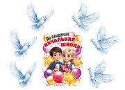 *КБ-18020 Комплект для оформления интерьера со скотчем. До свидания, начальная школа!-2