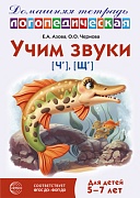 Домашняя логопедическая тетрадь: Учим звуки [ч], [щ]. Для детей 5-7 лет - 3-е изд., испр.