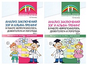 *Комплект книг. Анализ заключений ЭЭГ и альфа-тренинг в работе нейропсихолога, дефектолога и логопеда (2 книги)