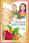 Ц-9526 Открытка среднего формата. Любимой воспитательнице! От всего сердца! (текст, золотая фольга, конгревное тиснение)
