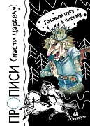 Готовим руку к письму. Прописи. Спасти царевну! (для детей 5-7 лет)
