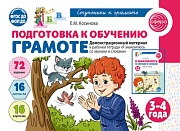 Подготовка к обучению грамоте детей 3-4 лет. Дем.материал к рабочей тетради «Я знакомлюсь со звуками и словами» (16 цв. листов А4) 