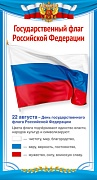 ШМ-14859 Карточка. Государственный флаг Российской Федерации (109х202 мм)