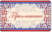 ПМ-11413 Приглашение (серебряная фольга, 140х85 мм)