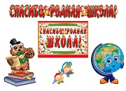 *КБ-16477 Комплект для оформления интерьера. Спасибо, школа! (2 плаката А3, плакат А4 и гирлянда с плакатом А3)
