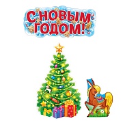 *КБ-17889 Комплект для оформления интерьера со скотчем. К Новому Году (2 плаката А2, плакат А3)